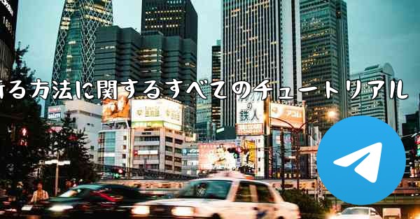 ナイフを使ってティッシュペーパー飛行機を折る方法に関するすべてのチュートリアル - 電報Windowsチュートリアルチュートリアル