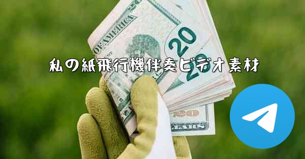 私の紙飛行機伴奏ビデオ素材 - 電報Windowsチュートリアルチュートリアル