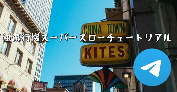 バタフライ紙飛行機スーパースローチュートリアル - 電報Windowsチュートリアルチュートリアル