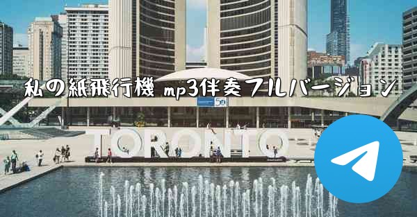 私の紙飛行機 mp3伴奏フルバージョン - 電報Windowsチュートリアルチュートリアル