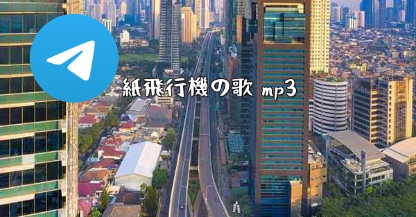 紙飛行機の歌 mp3 - 電報Windowsチュートリアルチュートリアル