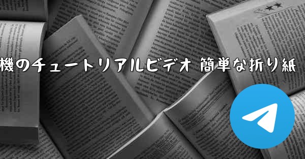 紙飛行機のチュートリアルビデオ 簡単な折り紙 - 電報Windowsチュートリアルチュートリアル