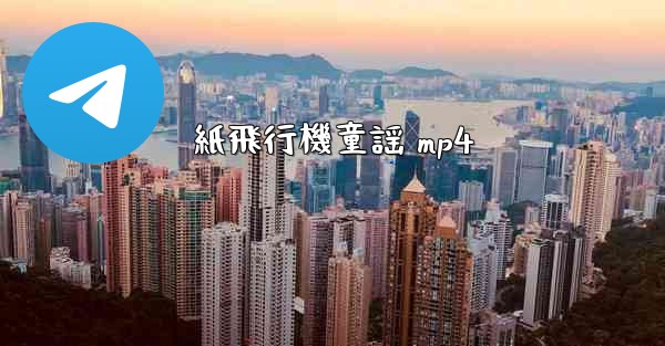 紙飛行機童謡 mp4 - 電報Windowsチュートリアルチュートリアル