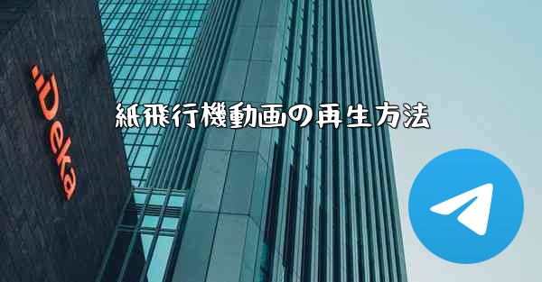 紙飛行機動画の再生方法
