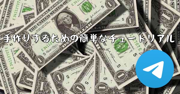 紙飛行機を手作りするための簡単なチュートリアル - 電報Windowsチュートリアルチュートリアル