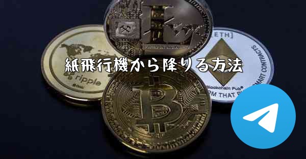 紙飛行機から降りる方法 - 電報Windowsチュートリアルチュートリアル