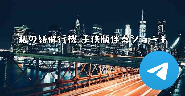 私の紙飛行機 子供版伴奏ショート - 電報Windowsチュートリアルチュートリアル