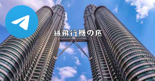 紙飛行機の底 - 電報Windowsチュートリアルチュートリアル