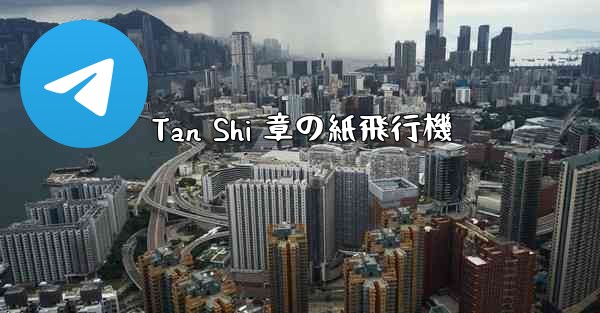 Tan Shi 章の紙飛行機 - 電報Windowsチュートリアルチュートリアル