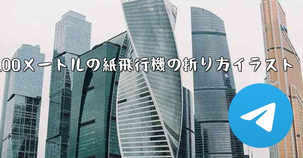 100メートルの紙飛行機の折り方イラスト - 電報Windowsチュートリアルチュートリアル