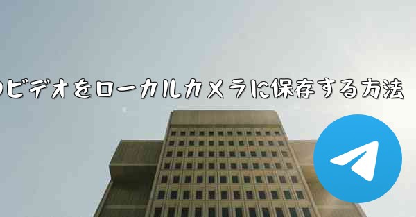 紙飛行機のビデオをローカルカメラに保存する方法 - 電報Windowsチュートリアルチュートリアル