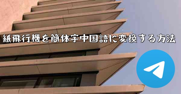 紙飛行機を簡体字中国語に変換する方法 - 電報Windowsチュートリアルチュートリアル