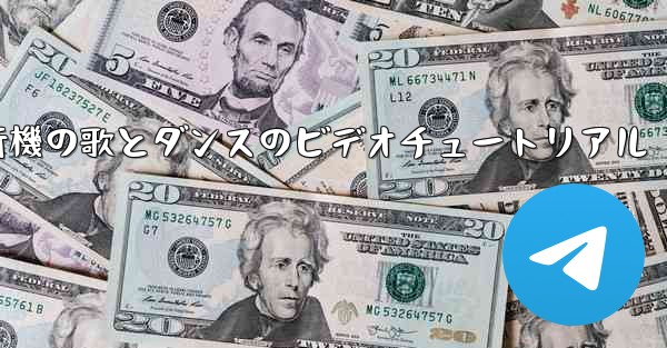 紙飛行機の歌とダンスのビデオチュートリアル