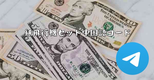 紙飛行機セット中国語コード - 電報Windowsチュートリアルチュートリアル