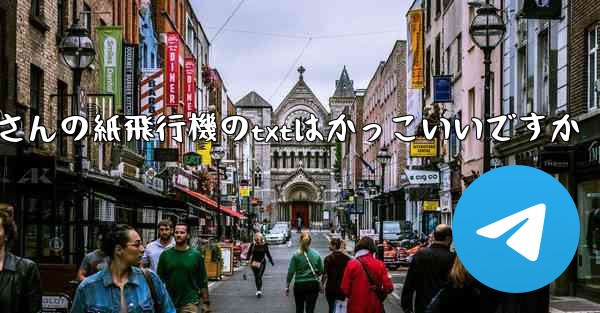 短詩さんの紙飛行機のtxtはかっこいいですか - 電報Windowsチュートリアルチュートリアル