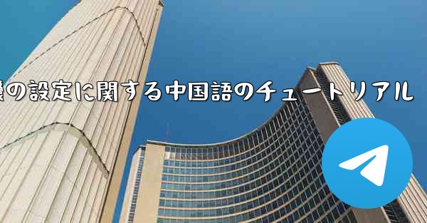 携帯電話の紙飛行機の設定に関する中国語のチュートリアル - 電報Windowsチュートリアルチュートリアル