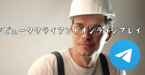 紙飛行機コンピュータクライアントオンラインプレイ - 電報Windowsチュートリアルチュートリアル