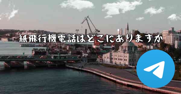 紙飛行機電話はどこにありますか - 電報Windowsチュートリアルチュートリアル
