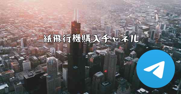 紙飛行機購入チャネル