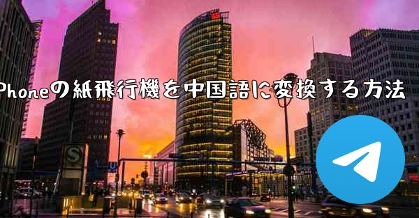 iPhoneの紙飛行機を中国語に変換する方法 - 電報Windowsチュートリアルチュートリアル