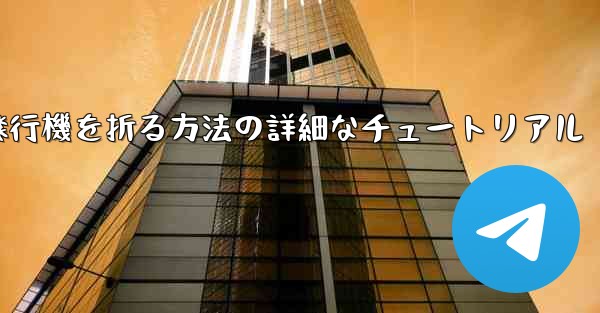 ナイフを使ってティッシュペーパー飛行機を折る方法の詳細なチュートリアル - 電報Windowsチュートリアルチュートリアル