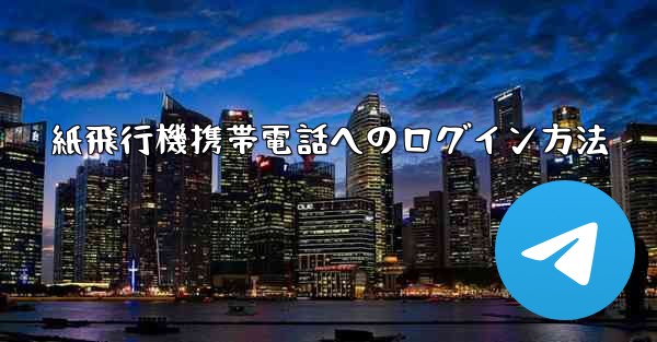 紙飛行機携帯電話へのログイン方法 - 電報Windowsチュートリアルチュートリアル