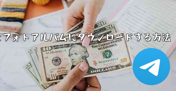 紙飛行機のビデオをフォトアルバムにダウンロードする方法 - 電報Windowsチュートリアルチュートリアル