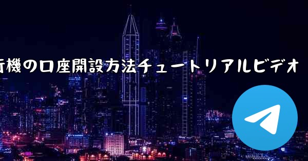 紙飛行機の口座開設方法チュートリアルビデオ - 電報Windowsチュートリアルチュートリアル