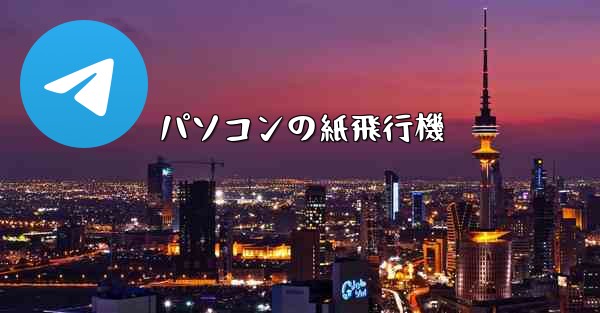 パソコンの紙飛行機 - 電報Windowsチュートリアルチュートリアル