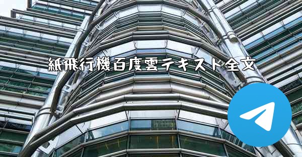 紙飛行機百度雲テキスト全文 - 電報Windowsチュートリアルチュートリアル