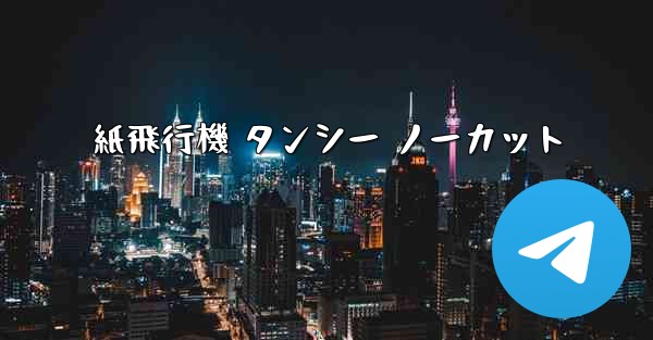 紙飛行機 タンシー ノーカット - 電報Windowsチュートリアルチュートリアル