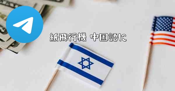 紙飛行機 中国語に - 電報Windowsチュートリアルチュートリアル