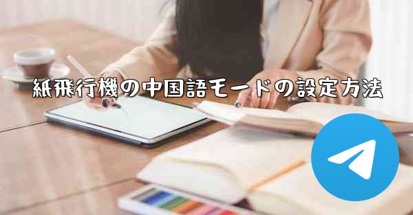 紙飛行機の中国語モードの設定方法 - 電報Windowsチュートリアルチュートリアル