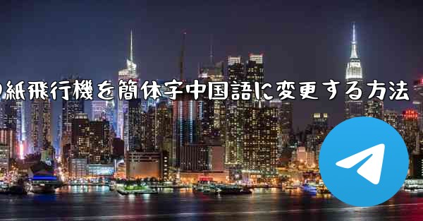 iPhoneの紙飛行機を簡体字中国語に変更する方法 - 電報Windowsチュートリアルチュートリアル