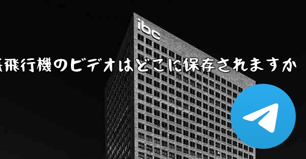 紙飛行機のビデオはどこに保存されますか