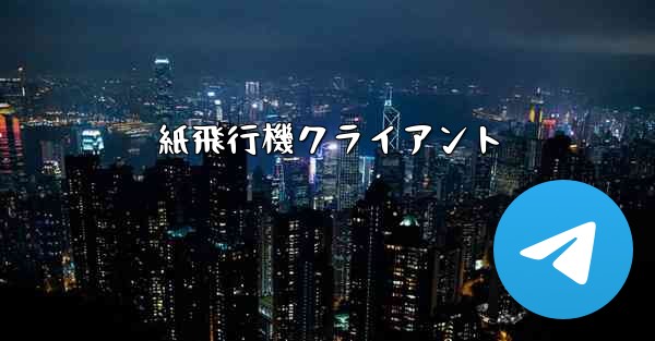 紙飛行機クライアント - 電報Windowsチュートリアルチュートリアル