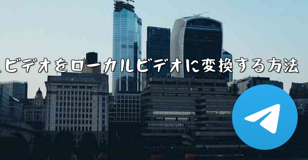 紙飛行機のキャッシュビデオをローカルビデオに変換する方法 - 電報Windowsチュートリアルチュートリアル