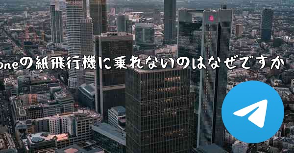 iPhoneの紙飛行機に乗れないのはなぜですか - 電報Windowsチュートリアルチュートリアル