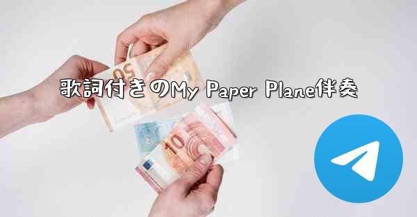 歌詞付きのMy Paper Plane伴奏 - 電報Windowsチュートリアルチュートリアル