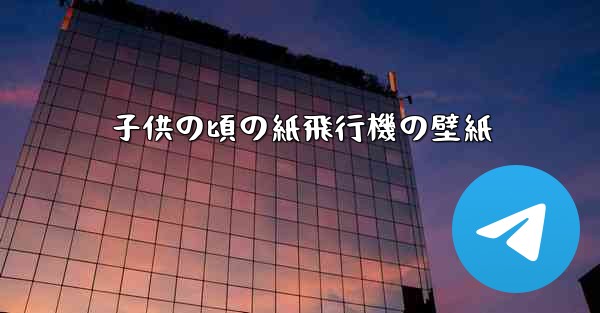 子供の頃の紙飛行機の壁紙 - 電報Windowsチュートリアルチュートリアル
