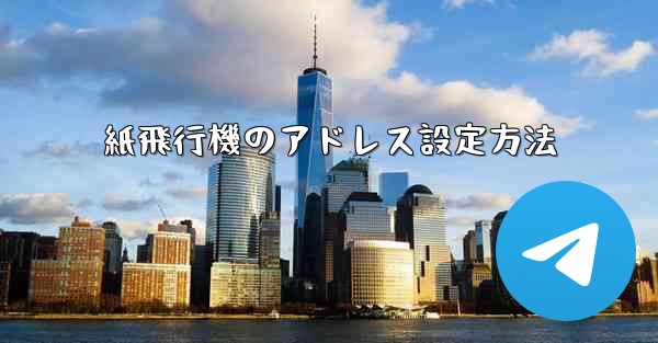 紙飛行機のアドレス設定方法 - 電報Windowsチュートリアルチュートリアル