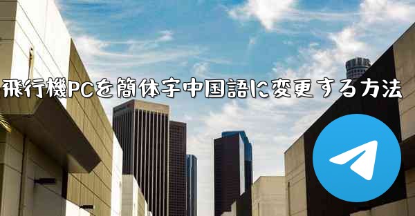 紙飛行機PCを簡体字中国語に変更する方法