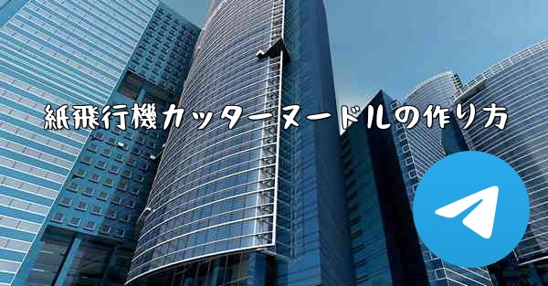 紙飛行機カッターヌードルの作り方