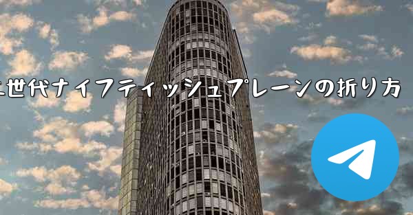 第二世代ナイフティッシュプレーンの折り方