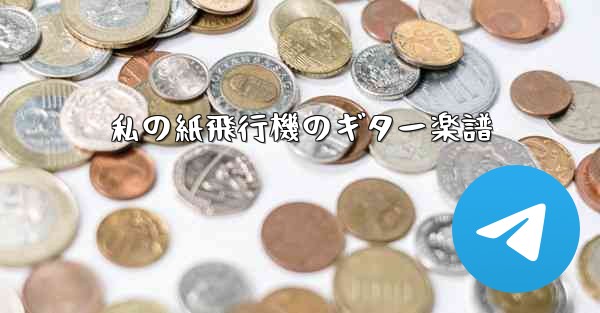 私の紙飛行機のギター楽譜