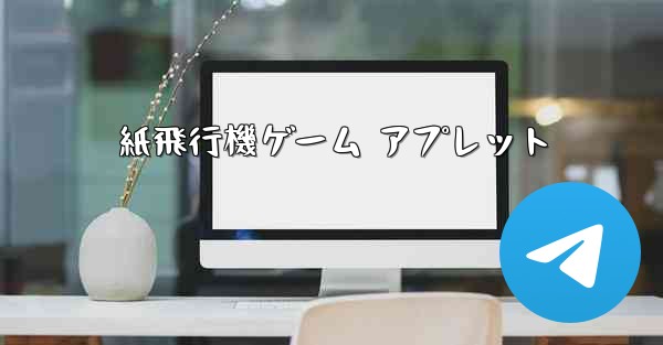 紙飛行機ゲーム アプレット - 電報Windowsチュートリアルチュートリアル