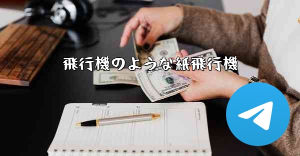 飛行機のような紙飛行機