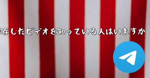 Paper Planeで保存したビデオを知っている人はいますか - 電報Windowsチュートリアルチュートリアル