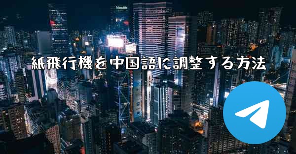 紙飛行機を中国語に調整する方法 - 電報Windowsチュートリアルチュートリアル