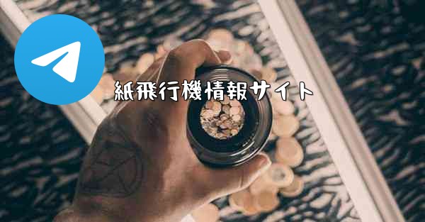 紙飛行機情報サイト